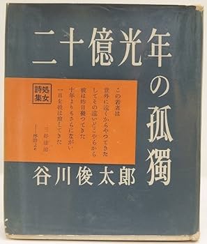 谷川俊太郎 第１詩集「 二十億光年の孤独 」初版 帯付き 美本 谷川俊太郎 第1詩集「 二十億光年の孤独 」初版 帯付き 美